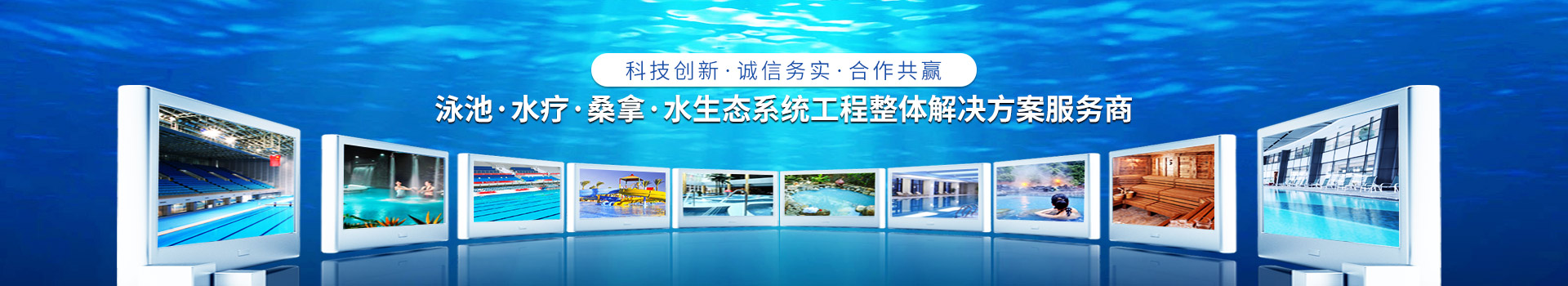 南寧長江源-泳池，水療，桑拿，水生態(tài)系統(tǒng)工程整體解決方案服務(wù)商