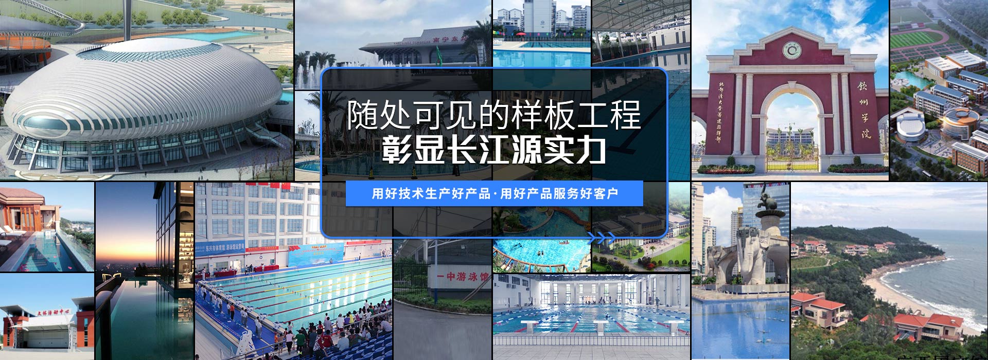 南寧長(zhǎng)江源-15年專(zhuān)注泳池，水療，桑拿，水上樂(lè)園，水生態(tài)系統(tǒng)工程