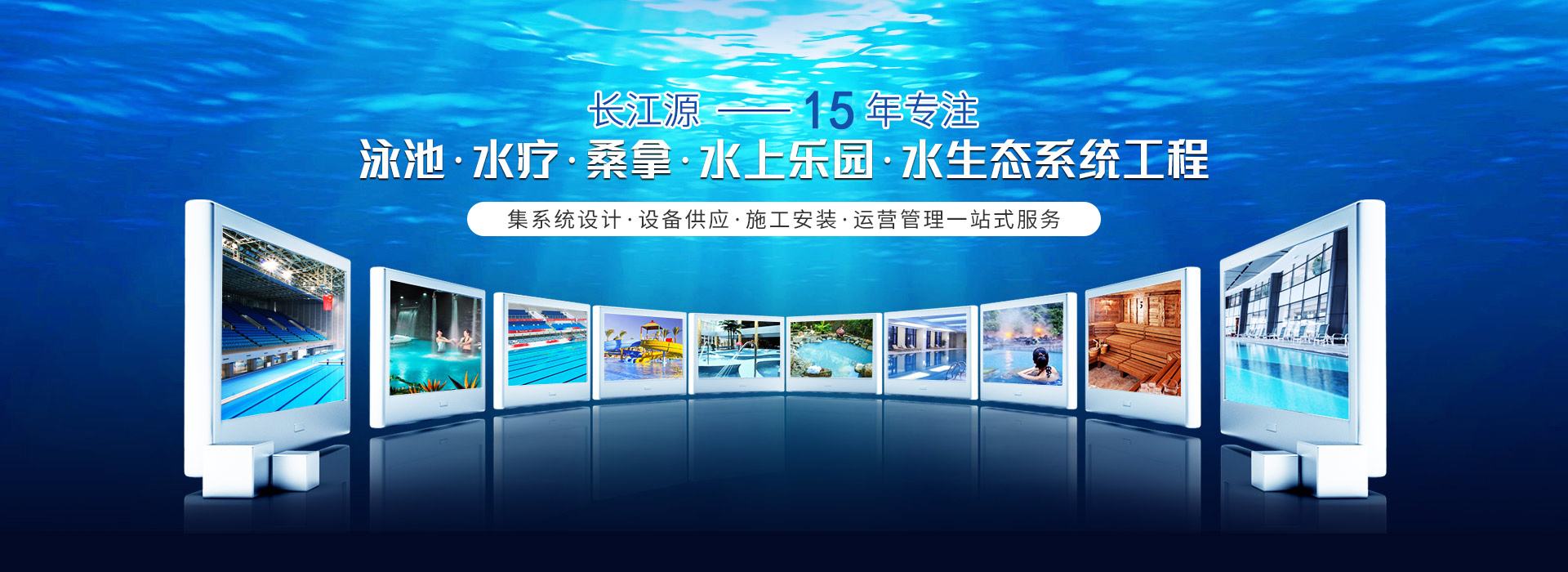 南寧長(zhǎng)江源-15年專(zhuān)注泳池，水療，桑拿，水上樂(lè)園，水生態(tài)系統(tǒng)工程